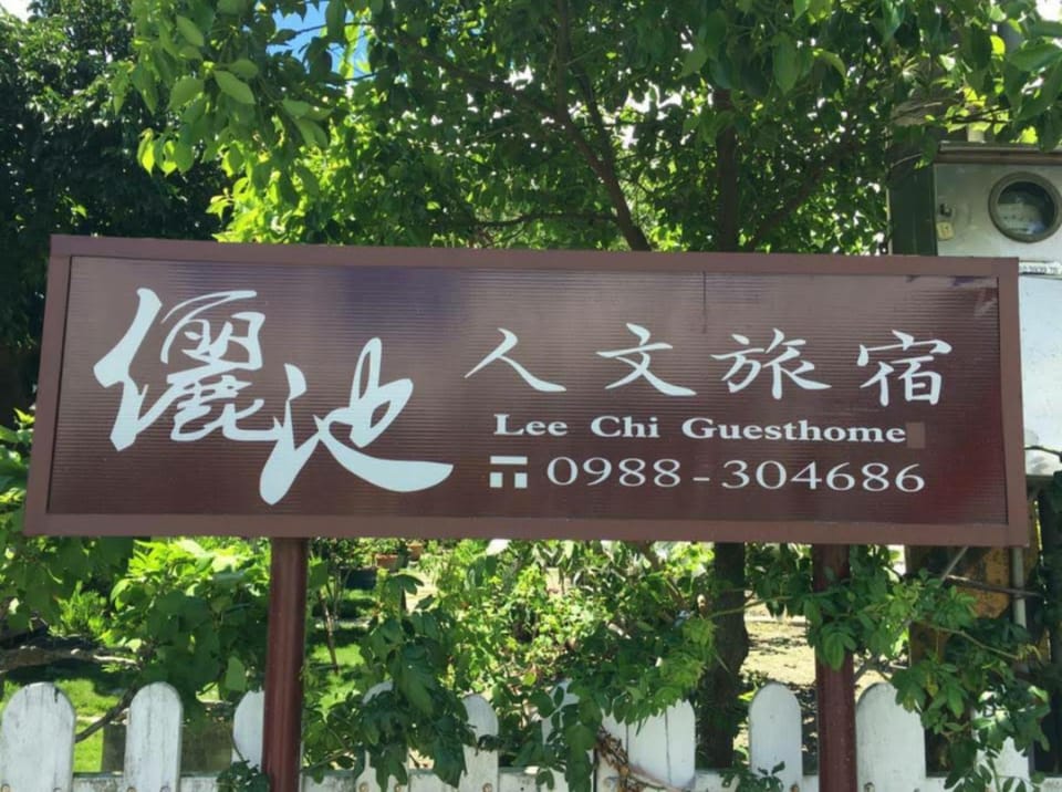 儷池庭園小屋 2-5人2房包棟 #1882 Country House in Taiwan, Province of China