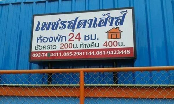เพชรสุดาเฮ้าส์ Hostel in Thailand