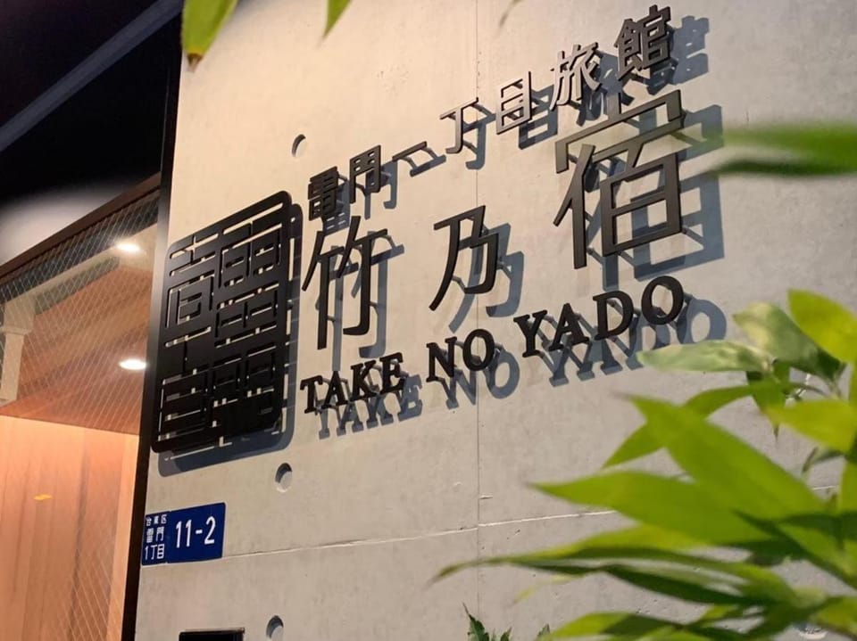 浅草雷門 竹乃宿 Hotel in Chiba Prefecture