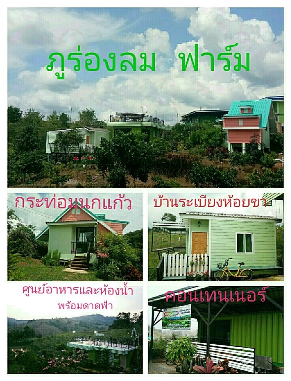 ภูร่องลม ฟาร์ม Nature lodge in Laos