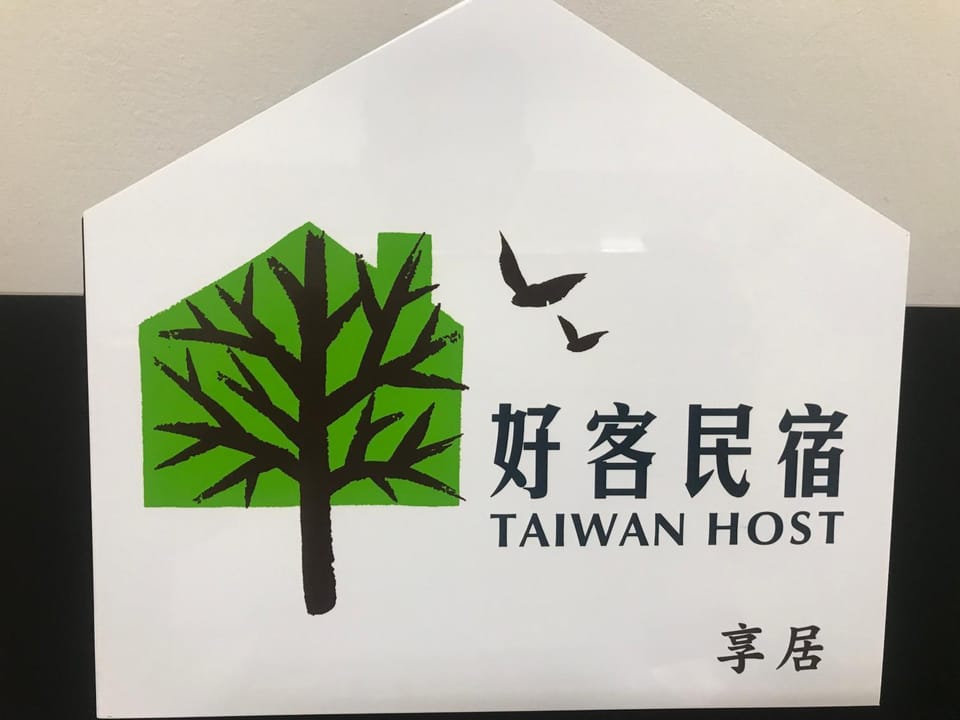 享居Enjoy Live 民宿 Vacation rental in Kaohsiung