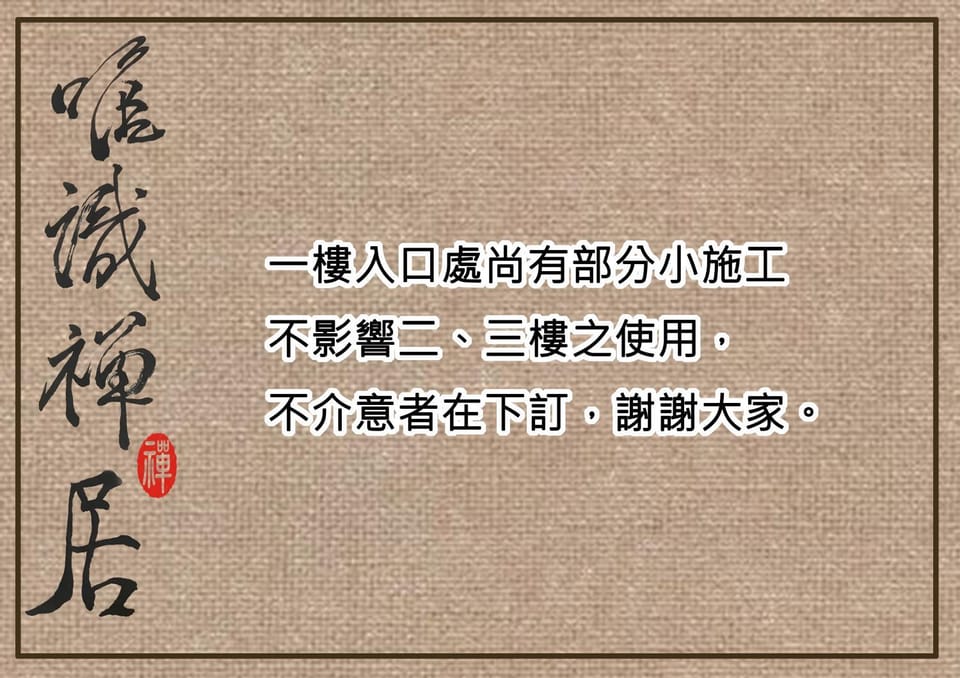 唯識禪居-訂房後需聯繫轉帳 Vacation rental in Kaohsiung