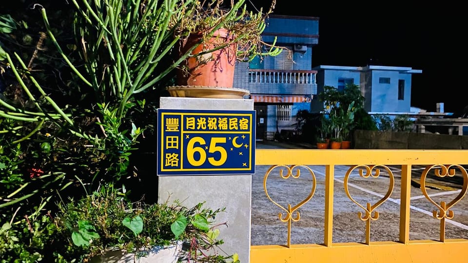 月光祝福民宿Moonlight Blessing Hostel Vacation rental in Taiwan, Province of China
