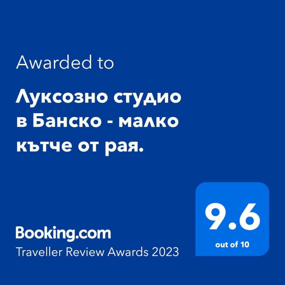 Луксозно студио в Банско - малко кътче от рая. Apartment in Blagoevgrad Province