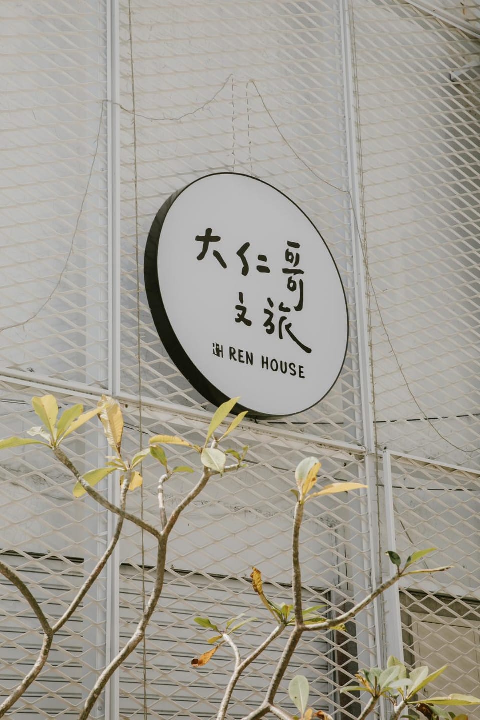 Ren House大仁哥文旅 Bed and Breakfast in Taiwan, Province of China