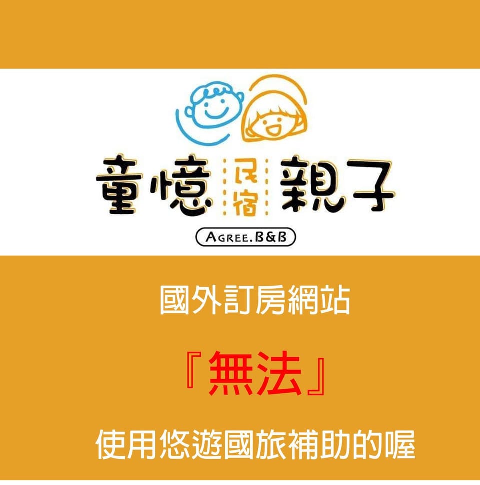 花蓮童憶親子民宿-包棟依人數開房型 Vacation rental in Taiwan, Province of China