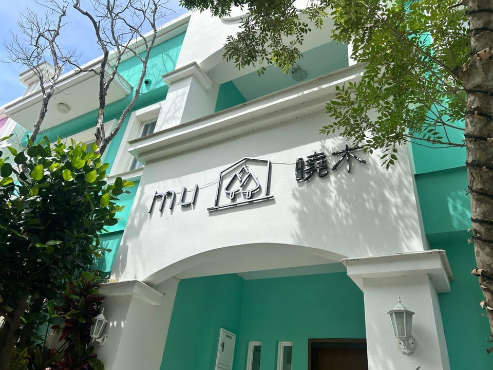 墾丁夢幻島-曉木mu沐煦民宿 Vacation rental in Hengchun Township