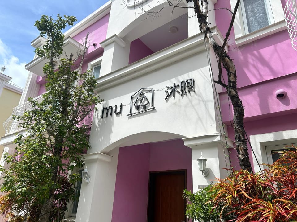 墾丁夢幻島-曉木mu沐煦民宿 Vacation rental in Hengchun Township
