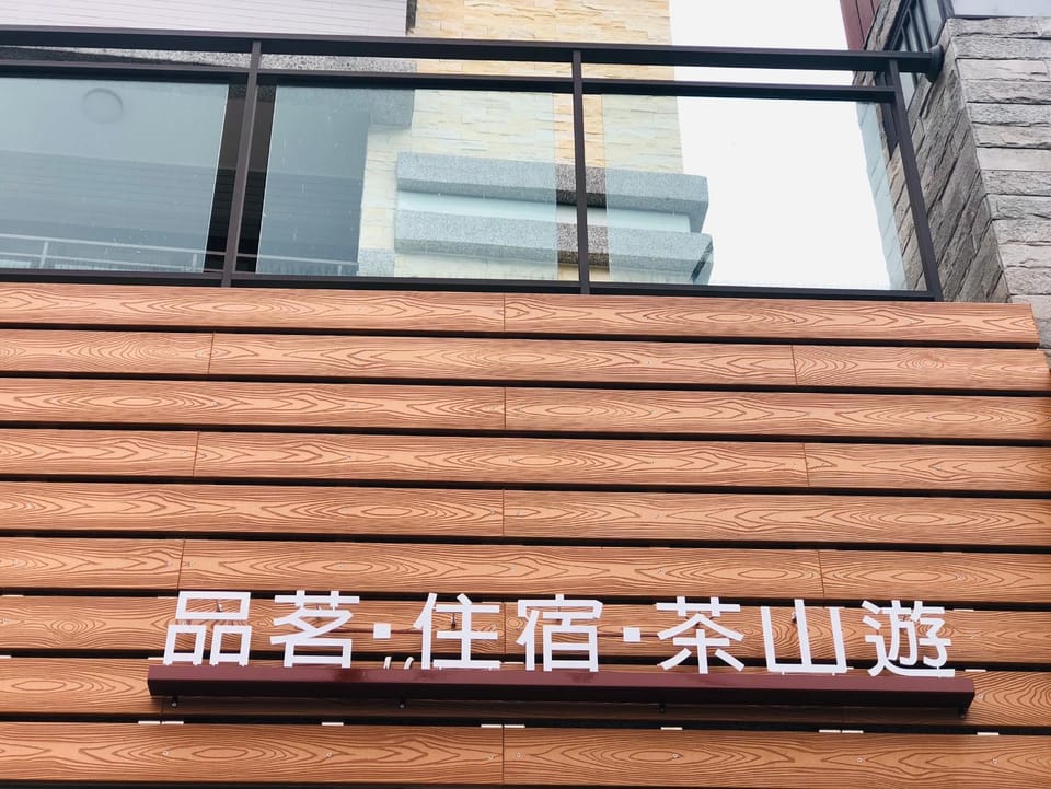 出水茶旅民宿 Apartment in Taiwan, Province of China
