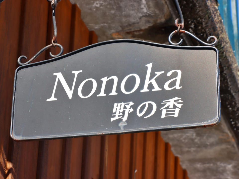 コテージ野の香 Villa in Kitaazumi District