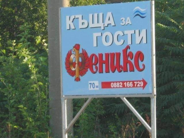 Къща за гости Феникс House in Dobrich Province, Bulgaria