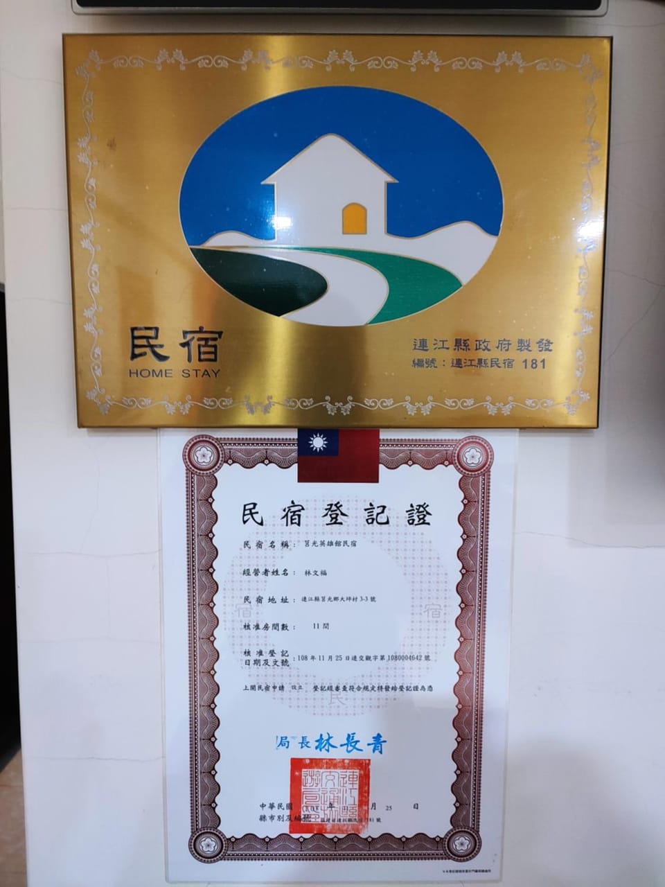莒光英雄館民宿 B&b Vacation rental in Fujian