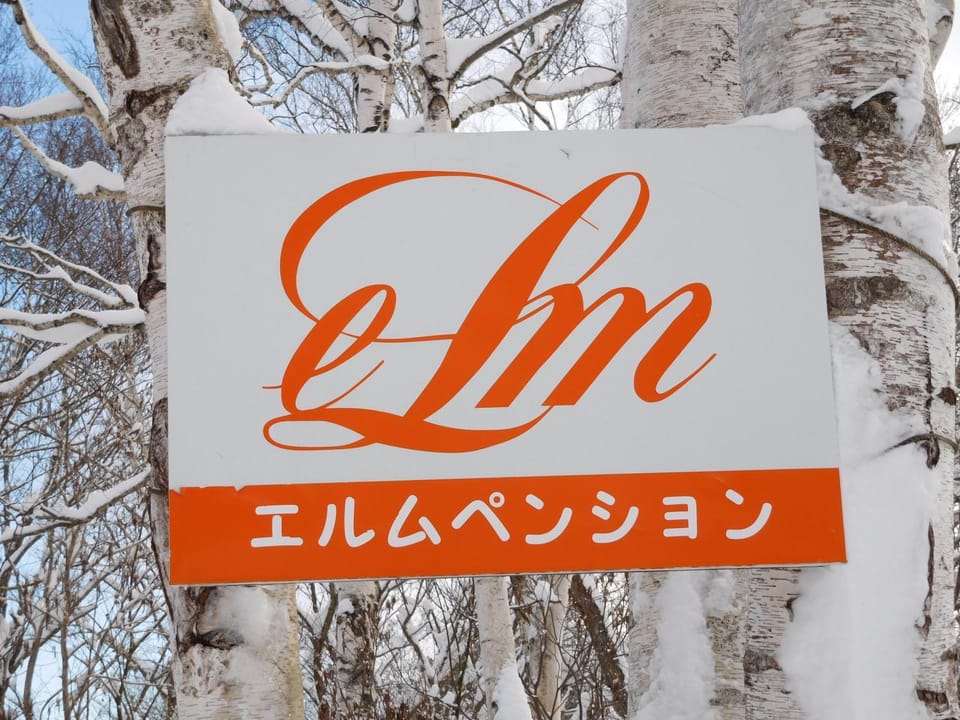 Madarao Elm Pension Bed and Breakfast in Nagano Prefecture