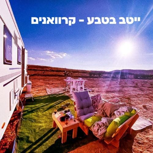 Itav Bateva Caravans - ייטב בטבע קרוואנים Campground/ 
RV Resort in South District