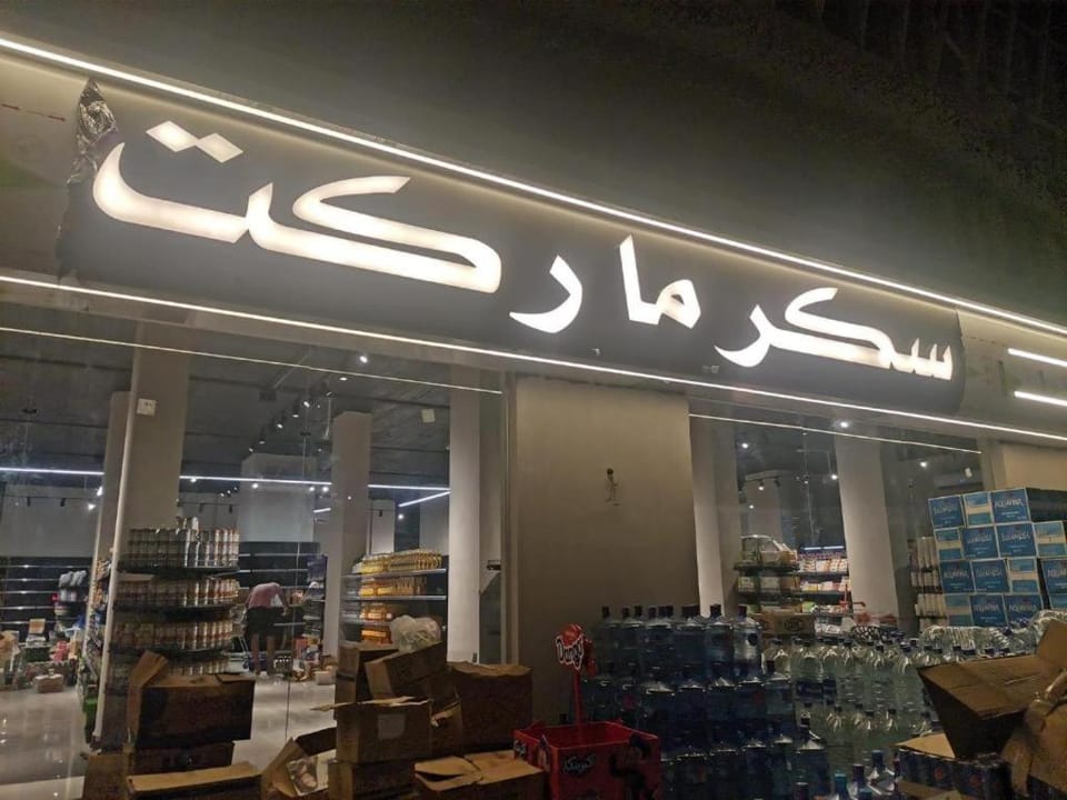 Supermarket/grocery shop