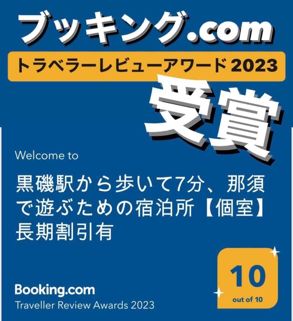 那須の玄関口 黒磯の和風宿 Wi-Fi強 Apartment in Japan