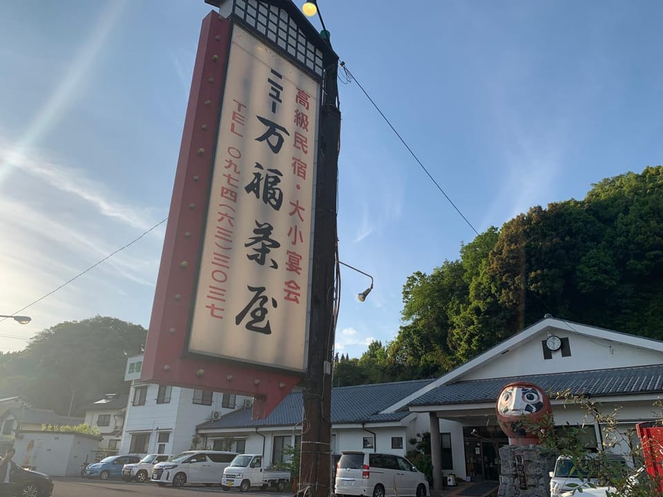 民宿ニュー万福茶屋 Hotel in Japan