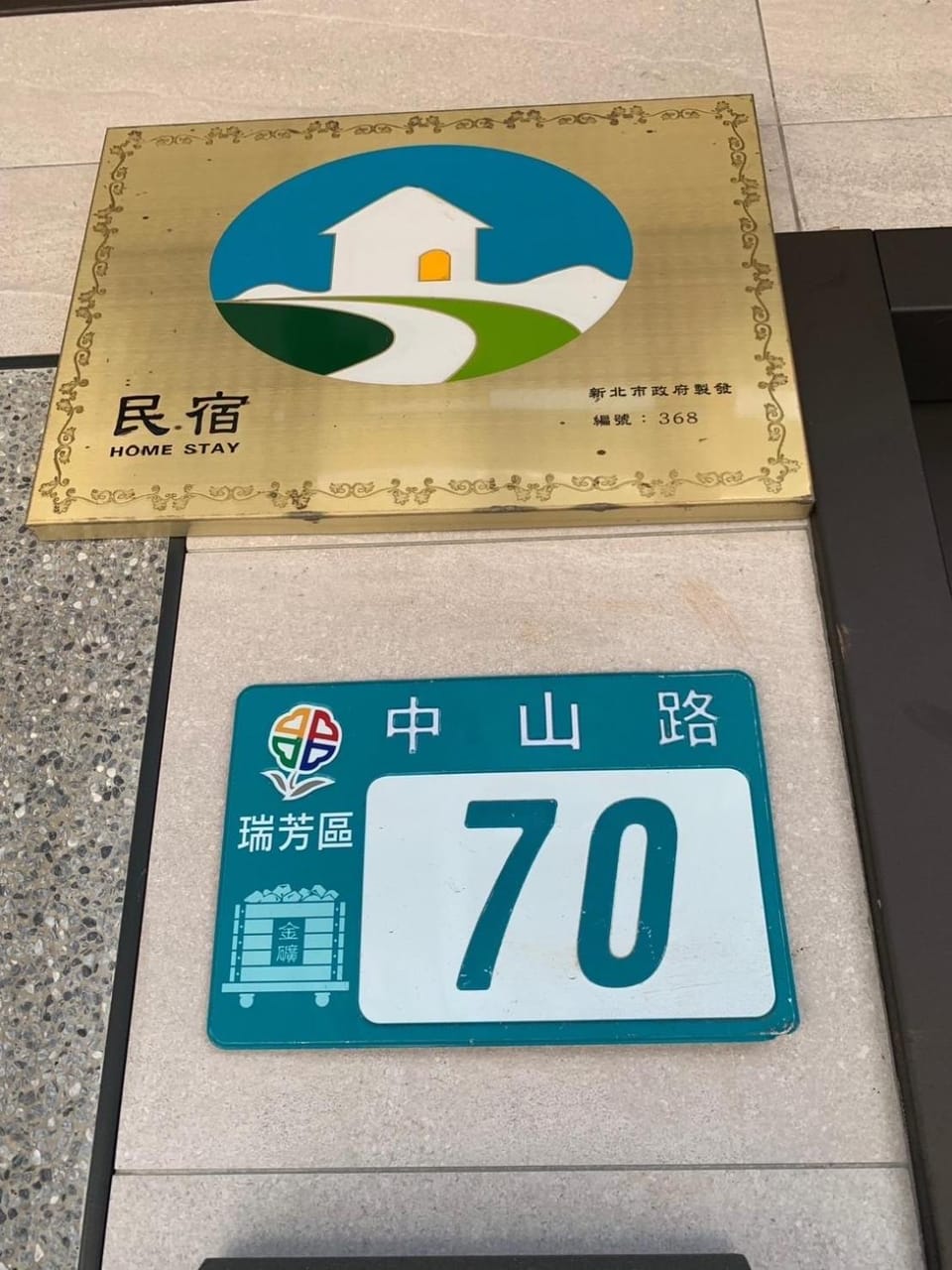 晶晶輕旅民宿瑞芳車站 Vacation rental in Taiwan, Province of China