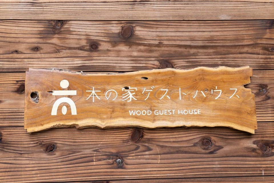木の家ゲストハウス Bed and Breakfast in Japan