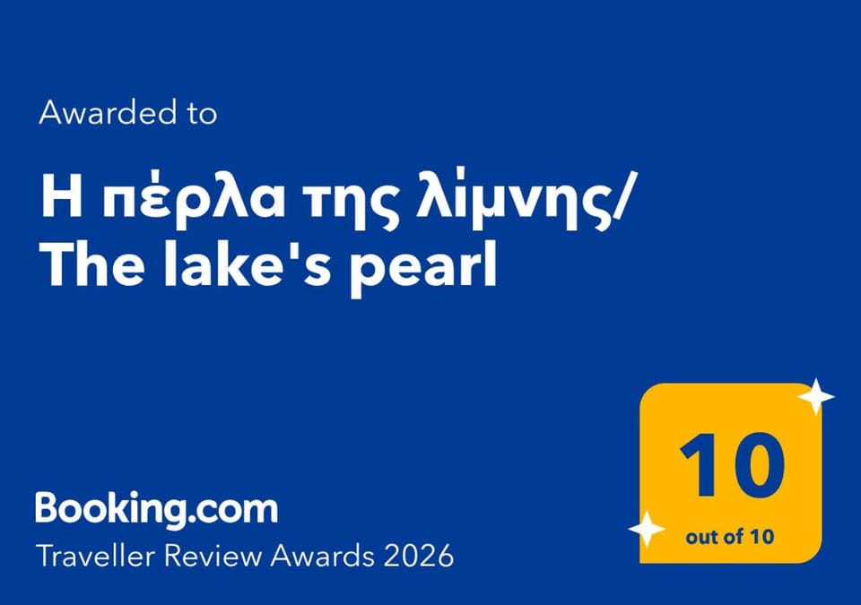 Η πέρλα της λίμνης/ The lake's pearl House in Ioannina