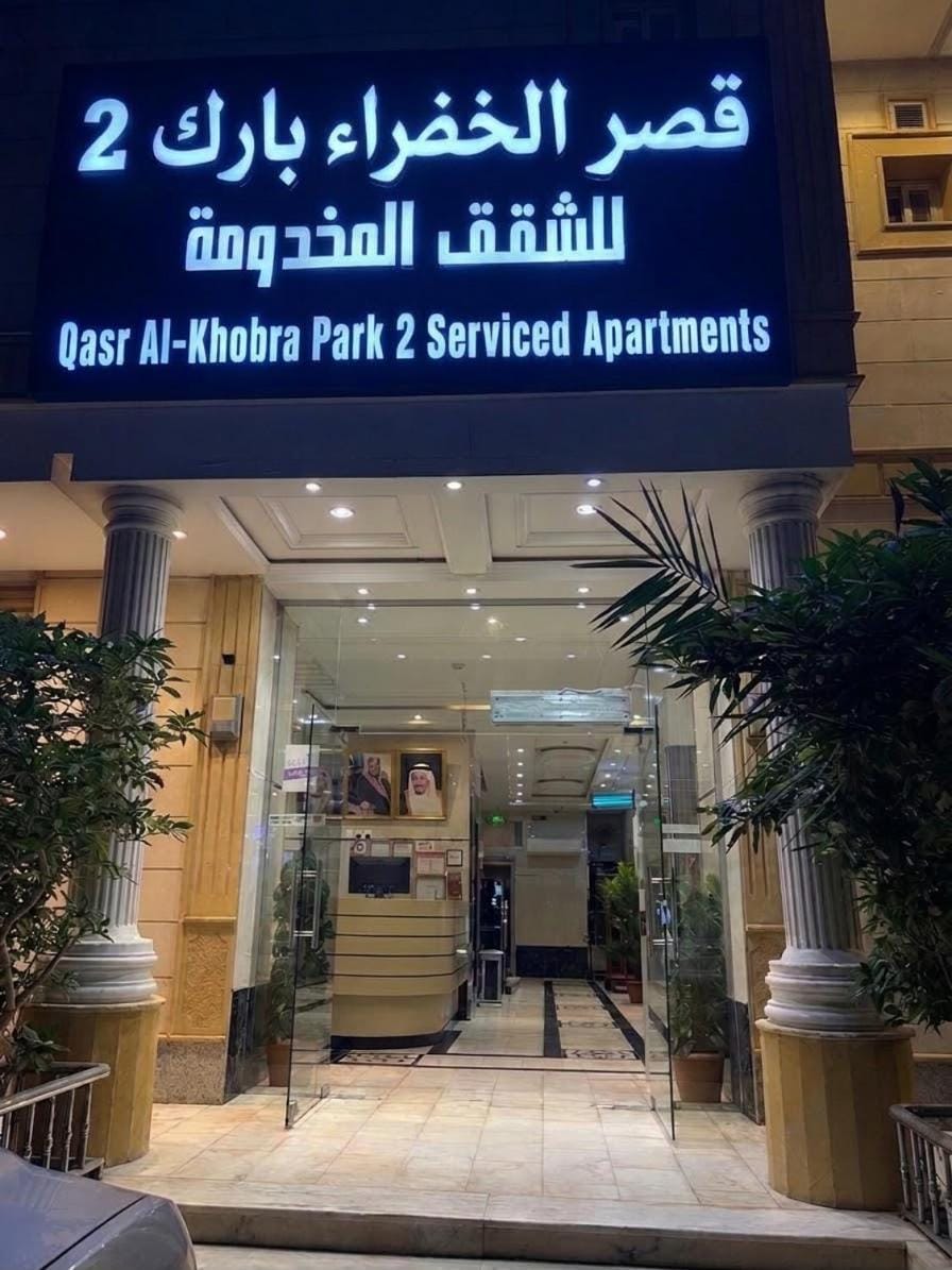 شقق قصر الخضراء بارك للشقق المخدومة-2 Apartment in Jeddah