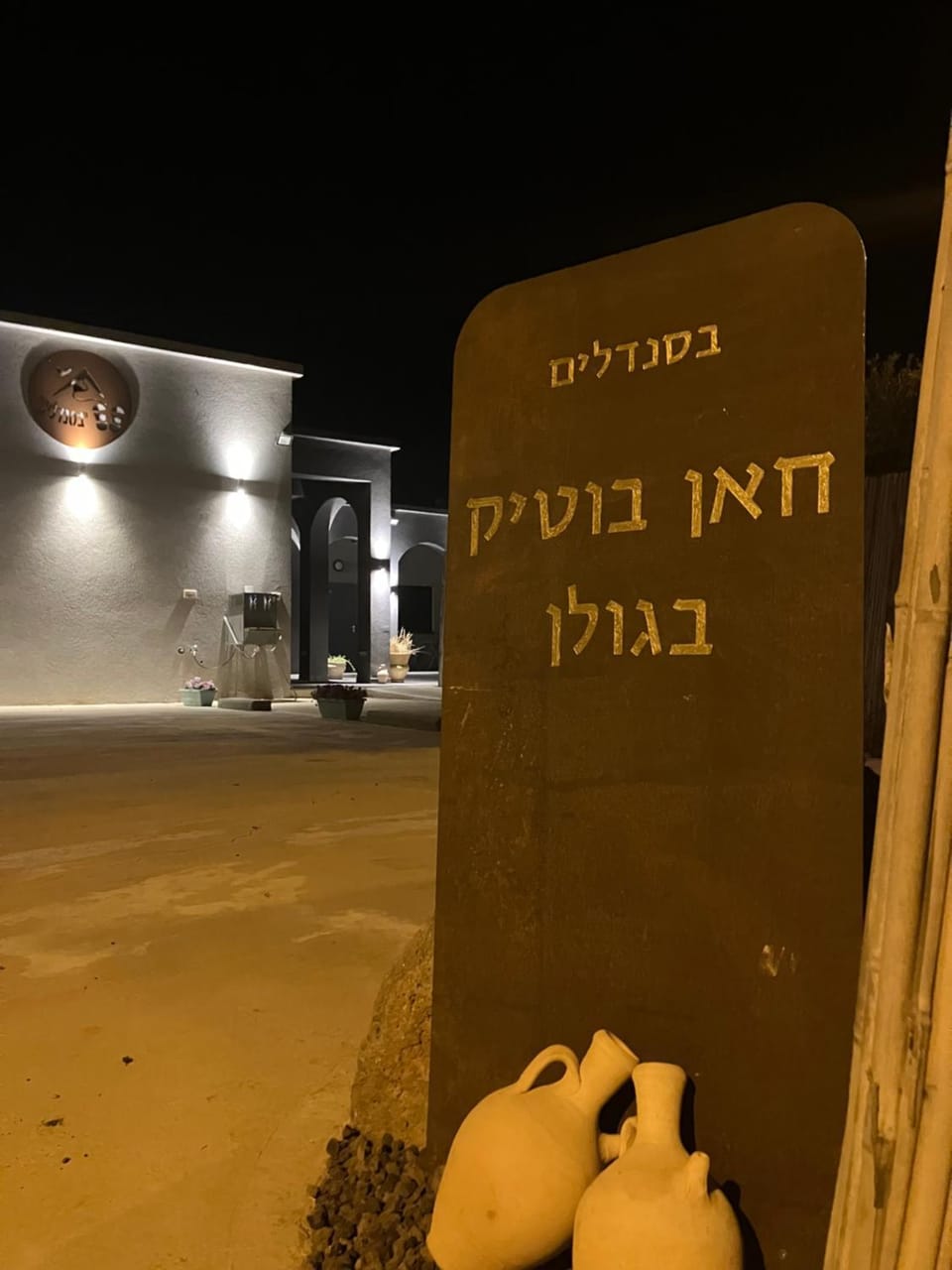 בסנדלים: חאן בוטיק בגולן Nature lodge in North District