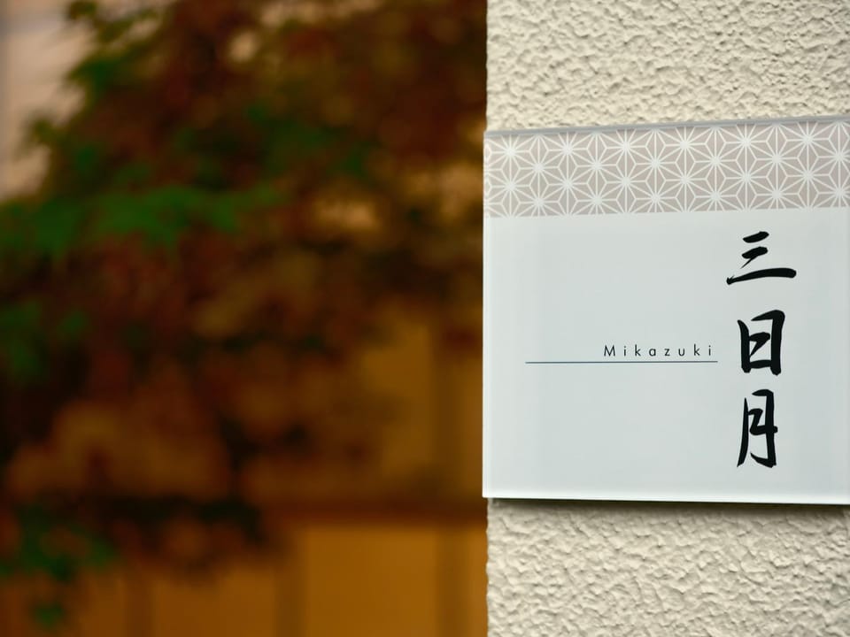 京都 三日月 Mikazuki House in Kyoto