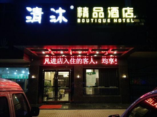 Qingmu Hotel (Zhenjiang Danyang Houxiang Central Street) Hotel in Jiangsu