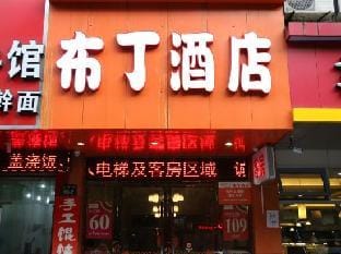 Pudding Hotel (Hangzhou Zhejiang University of Technology Provincial People's Hospital) Hotel in Hangzhou