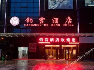 Hangzhou Bo Gong Hotel Hotel in Hangzhou