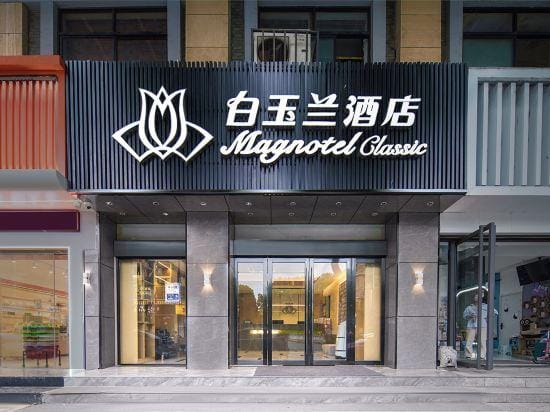 Magnotel Hotel (Nanjing Tangshan Hot Spring) Hotel in Nanjing