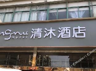 Qingmu Hotel (Nanjing Youfangqiao Subway Station) Hotel in Nanjing