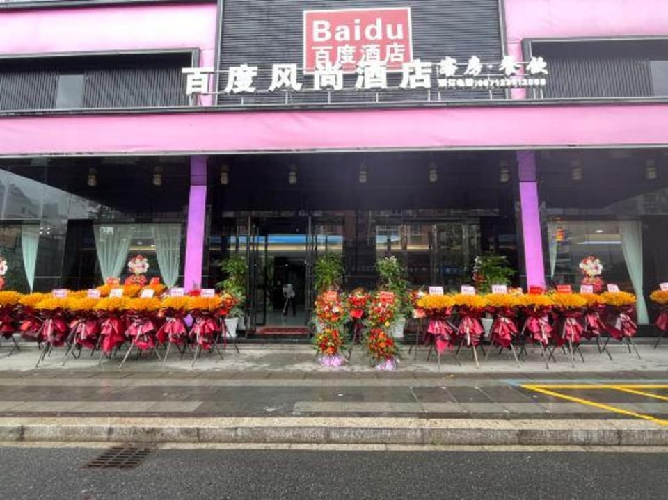 Baidu Fashion Hotel Hotel in Hangzhou