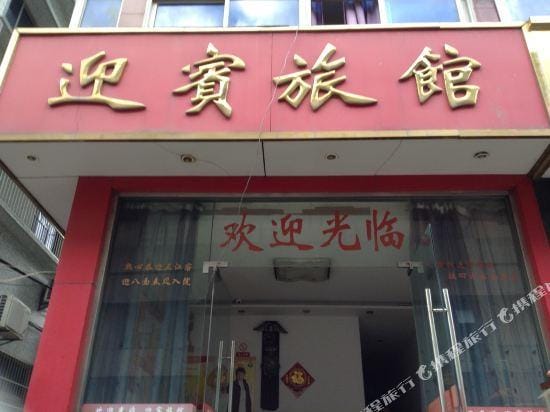 Welcome Hostel Hotel in Zhejiang
