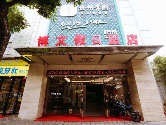 Bowen Holiday Hotel Hotel in Hubei