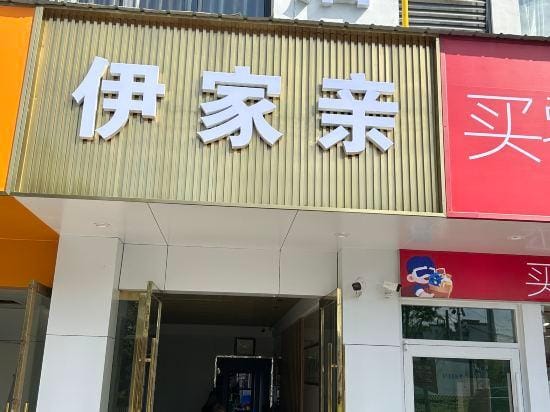 Yijiaqin Hotel Hotel in China