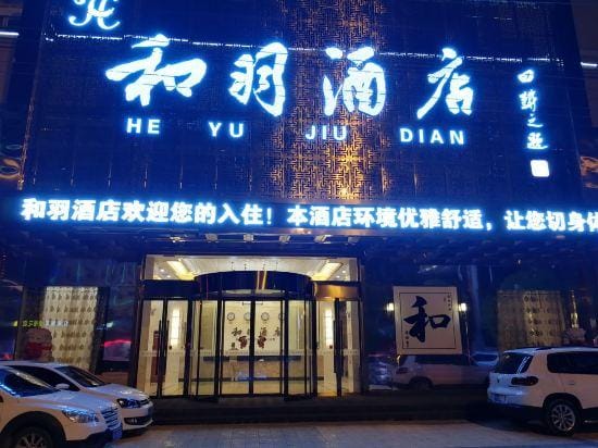 Heyu Hotel Hotel in Hubei