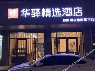 Home Inn Huaxuan Collection Hotel (Yancheng Xiangshui Bus Station Junmin Road) Hotel in Jiangsu