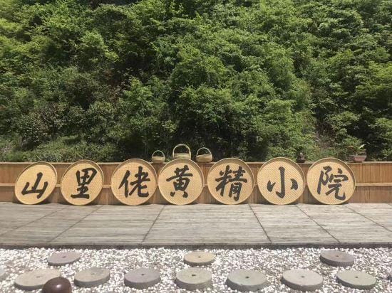Shanlilao Huangjing Courtyard Hostel Hotel in Zhejiang