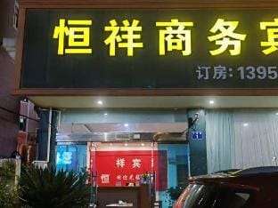 Hengxiang Hotel Hotel in Zhejiang