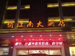 South Beauty Hotel Hotel in Jiangsu