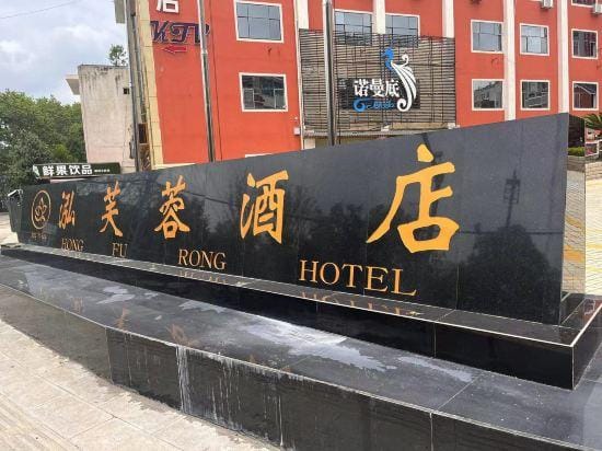 Hongfurong Hotel Hotel in China