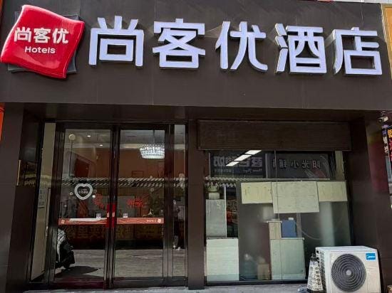 Shangkeyou Hotel (Bengbu Huaiyuan Suguo Food Street Traditional Chinese Medicine Hospital Branch) Hotel in Jiangsu