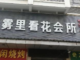 Liu an flower club in fog Hotel in Jiangsu