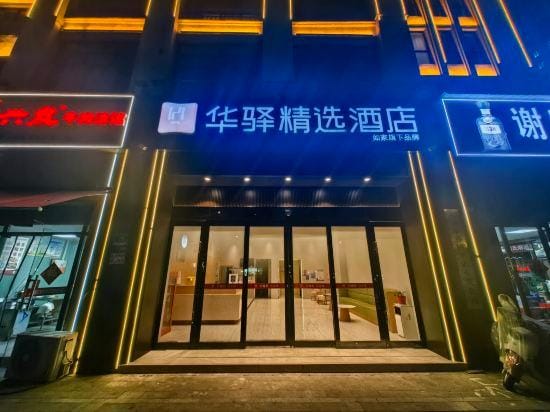 Home Inn Huaxuan Collection (Lu'an High-speed Railway Station) Hotel in Jiangsu