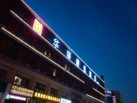 Home Inn Huaxuan Collection Hotel (Lu'an Guangcai Market) Hotel in Jiangsu