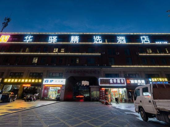 Home Inn Huaxuan Collection Hotel (Lu'an Guangcai Market) Hotel in Jiangsu