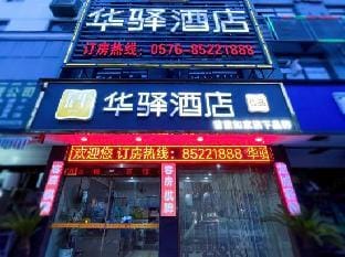 Huayi Hotel (Chonghe Store, Linhai Yintai City) Hotel in Zhejiang