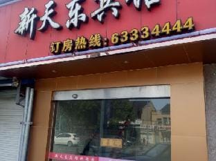 Xintiandong Hotel Hotel in Zhejiang