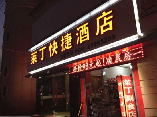 Laiding Express Hotel Hotel in Zhejiang